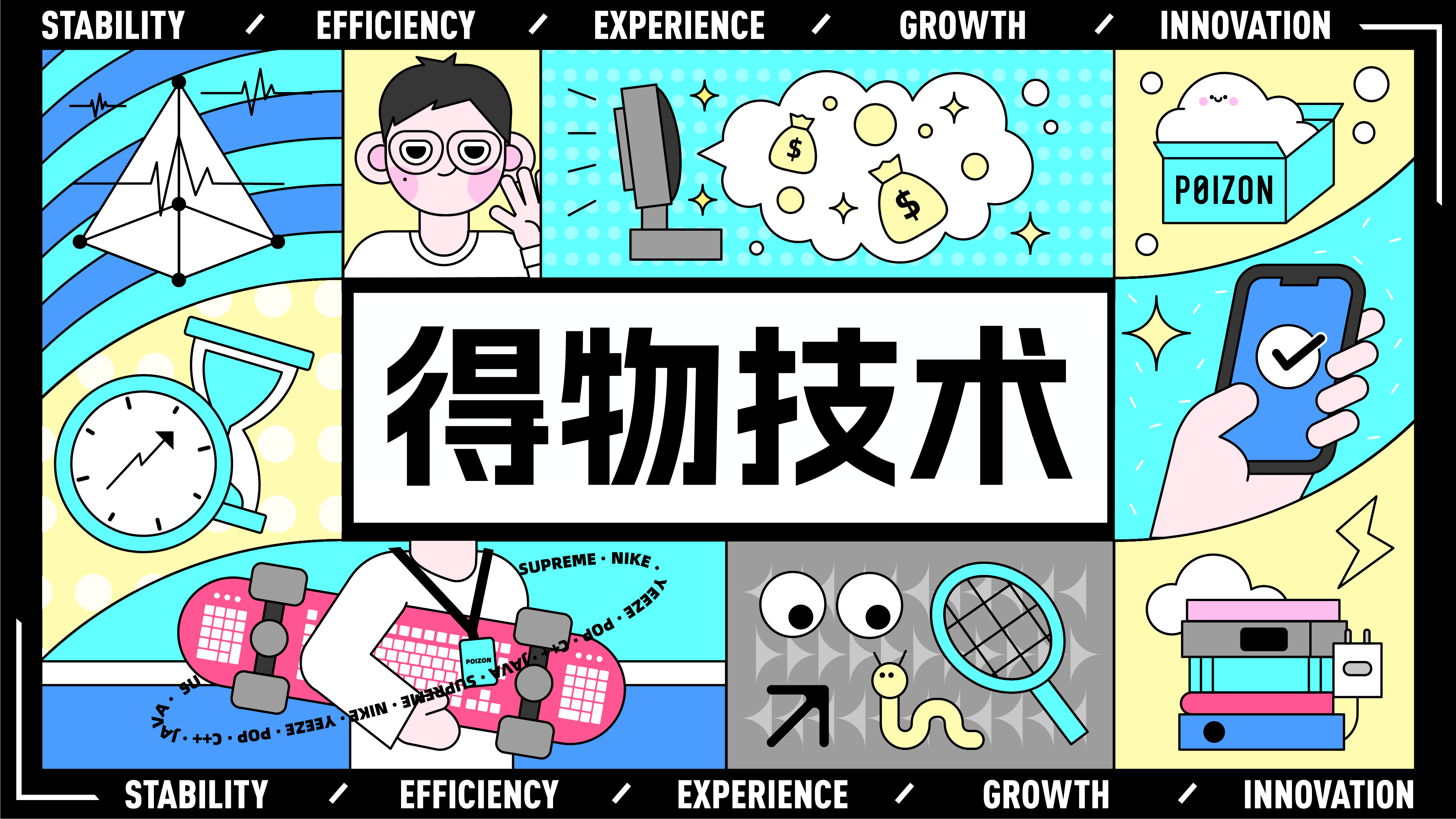 和得物一起做最潮技术人